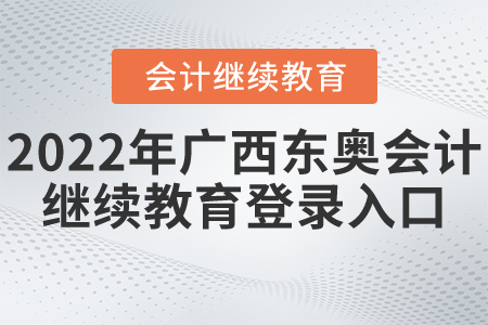 2022年廣西東奧會(huì)計(jì)繼續(xù)教育登錄入口