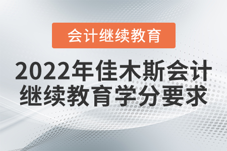 2022年佳木斯會(huì)計(jì)繼續(xù)教育學(xué)分要求