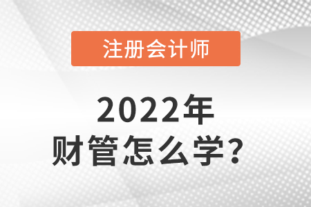 cpa財務(wù)管理備考建議