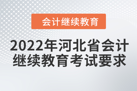 2022年河北省會計人員繼續(xù)教育考試要求