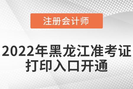 黑龍江2022年注會考試準(zhǔn)考證打印入口已經(jīng)開通啦！