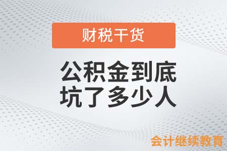 公積金到底坑了多少人？