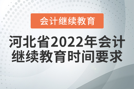 河北省2022年會計繼續(xù)教育時間要求