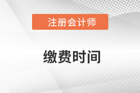 cpa繳費(fèi)時(shí)間確定6月15-30日！