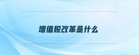 增值稅改革是什么