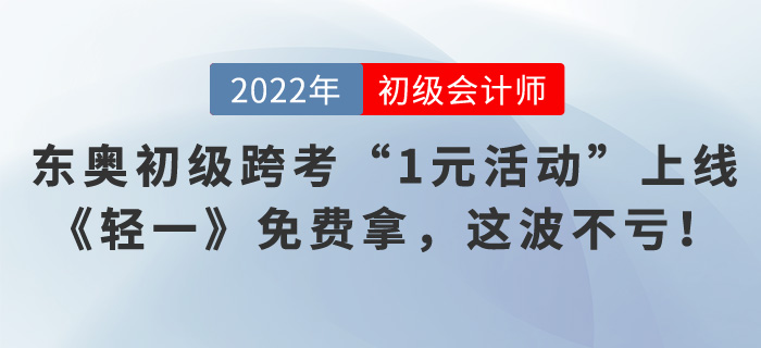 東奧初級(jí)會(huì)計(jì)跨考“1元活動(dòng)”上線，《輕一》免費(fèi)拿，這波不虧！
