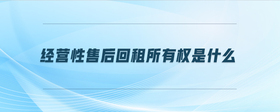 經(jīng)營性售后回租所有權(quán)是什么