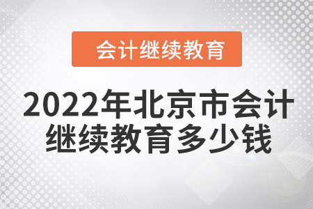 2022年北京市會計繼續(xù)教育多少錢？