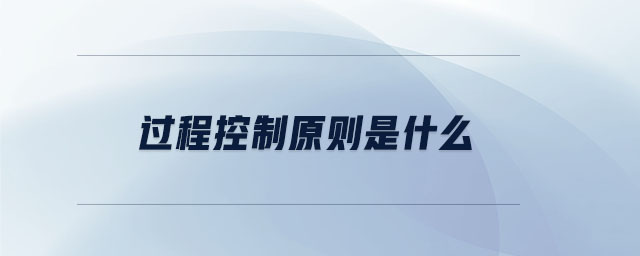 過(guò)程控制原則是什么