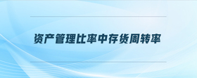 資產(chǎn)管理比率中存貨周轉(zhuǎn)率