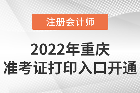 2022年重慶市涪陵區(qū)cpa準(zhǔn)考證打印入口開通！時(shí)間是8月8日-23日