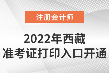 西藏自治區(qū)日喀則2022年cpa準考證打印入口開通！