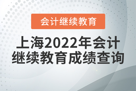 上海2022年會(huì)計(jì)繼續(xù)教育成績(jī)查詢