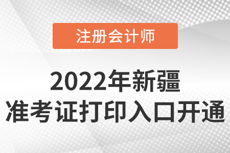 2022年新疆注冊會計師準(zhǔn)考證打印開始啦！入口在這里！