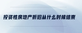 投資性房地產(chǎn)折舊從什么時候結束