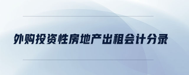 外購(gòu)?fù)顿Y性房地產(chǎn)出租會(huì)計(jì)分錄