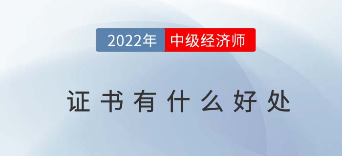 中級經(jīng)濟師證書有什么好處？什么是中級經(jīng)濟師？