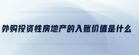 外購投資性房地產(chǎn)的入賬價值是什么