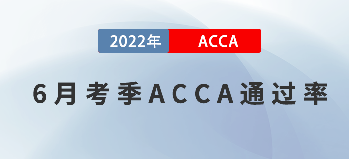 2022年6月考季ACCA專業(yè)資格通過(guò)率公布！考生關(guān)注！