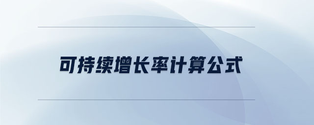 可持續(xù)增長(zhǎng)率計(jì)算公式