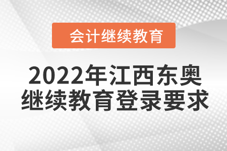 2022年江西東奧會計繼續(xù)教育登錄要求