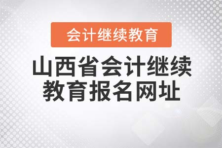 2022年山西省會計繼續(xù)教育報名網(wǎng)址