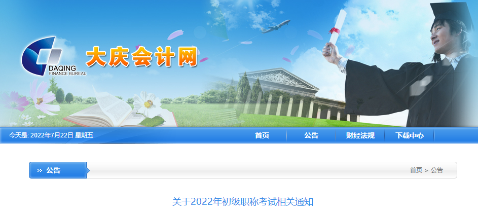 黑龍江大慶市2022年初級會計(jì)考試相關(guān)通知