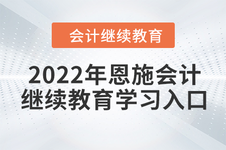 2022年恩施會計(jì)繼續(xù)教育學(xué)習(xí)入口