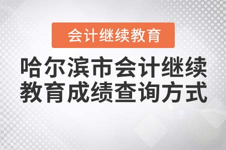 2022年哈爾濱市會計繼續(xù)教育成績查詢方式