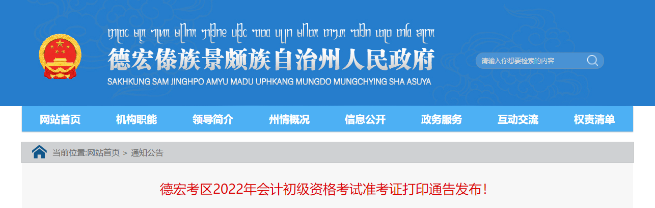 云南德宏州2022年會(huì)計(jì)初級考試準(zhǔn)考證打印通告