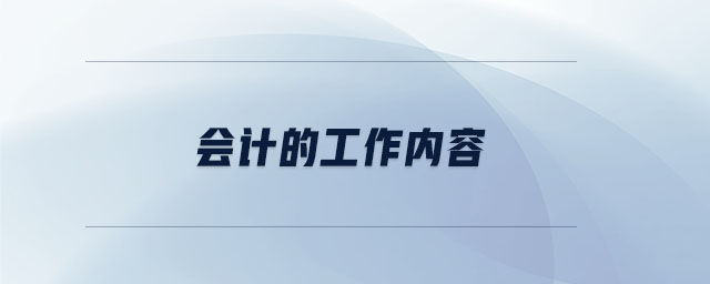 會(huì)計(jì)的工作內(nèi)容