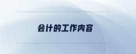 會(huì)計(jì)的工作內(nèi)容