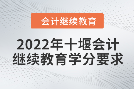 2022年十堰會計繼續(xù)教育學分要求
