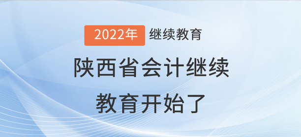 2022年陜西省會(huì)計(jì)繼續(xù)教育開始了！