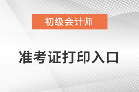 北京市西城區(qū)財政局初級會計準(zhǔn)考證打印入口是什么？