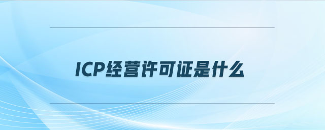icp經(jīng)營許可證是什么