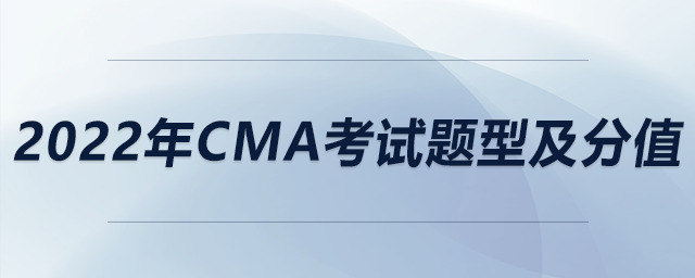 2022年cma考試題型及分值