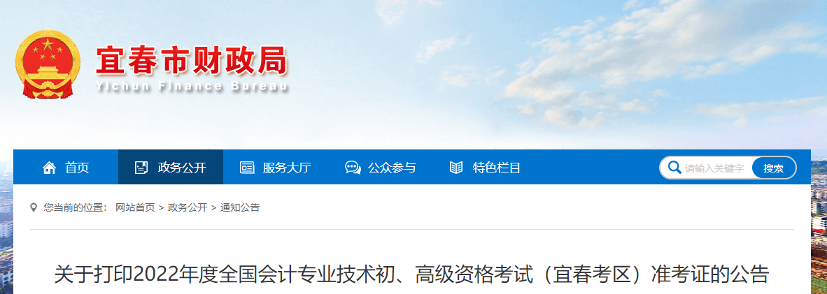 江西省宜春市2022年初級(jí)會(huì)計(jì)考試準(zhǔn)考證打印時(shí)間7月20日起