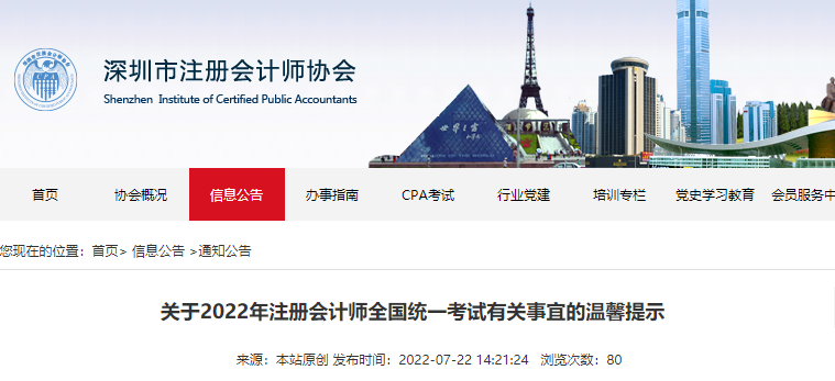深圳注協(xié)發(fā)布關于2022年注冊會計師全國統(tǒng)一考試有關事宜的溫馨提示