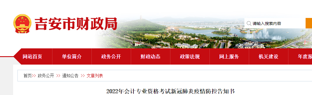 江西吉安市2022年初級會計(jì)考試疫情防控告知書