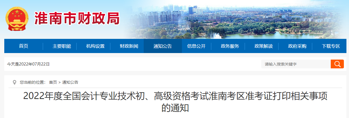 安徽淮南2022年初級會計考試準(zhǔn)考證打印時間7月22日起