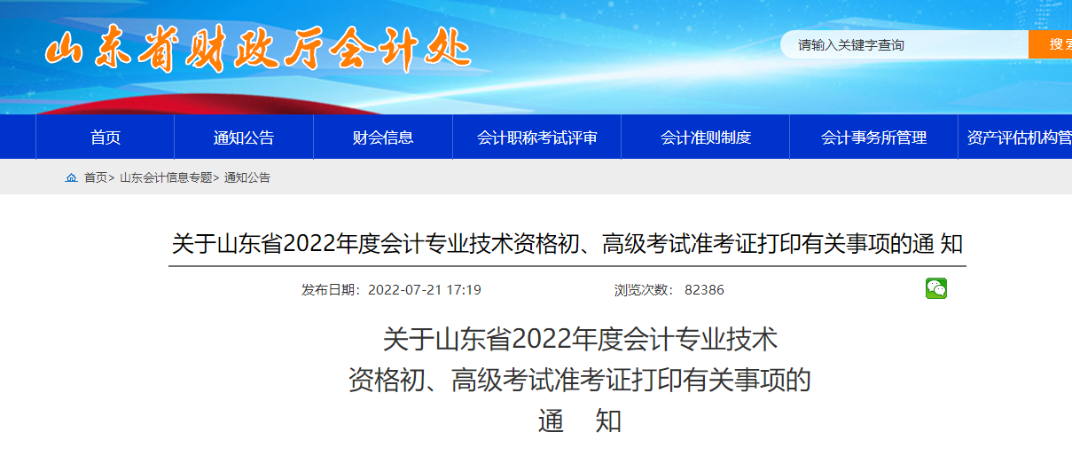 山東2022年初級會計準(zhǔn)考證打印時間為7月22日-8月1日