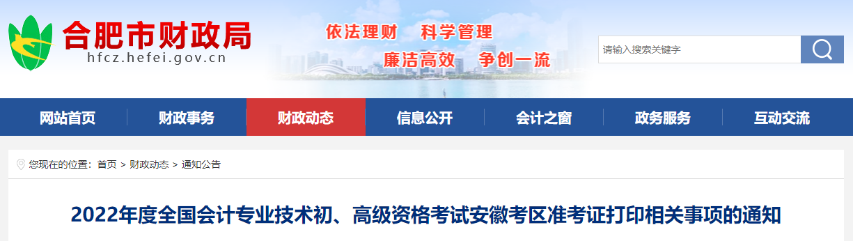 安徽省合肥市2022年初級會計(jì)考試準(zhǔn)考證打印時(shí)間7月22日起