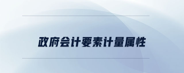 政府會計要素計量屬性