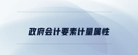 政府會計要素計量屬性