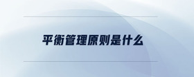 平衡管理原則是什么