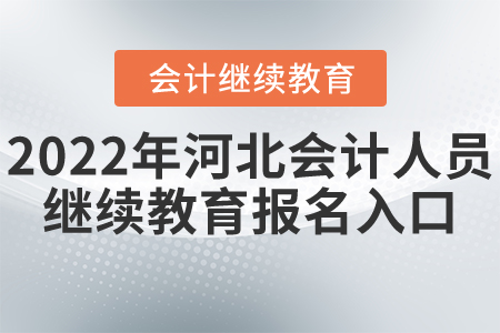 2022年河北省會計人員繼續(xù)教育報名入口