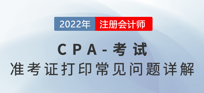 2022年注會準考證打印常見問題詳解，火速圍觀！