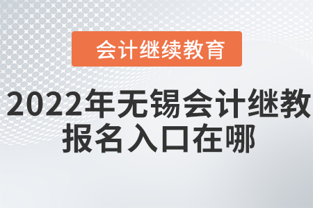 2022年無錫會計繼續(xù)教育報名入口在哪？