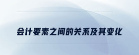 會計要素之間的關(guān)系及其變化